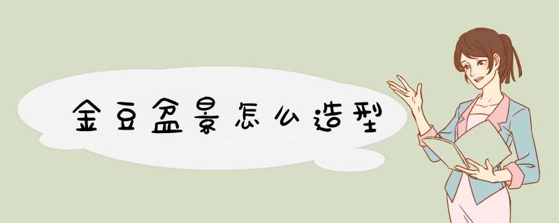 金豆盆景怎么造型
