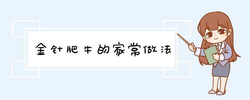 金针肥牛的家常做法