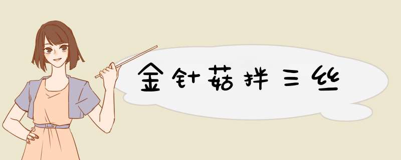 金针菇拌三丝