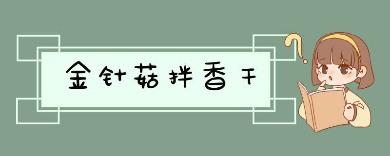 金针菇拌香干