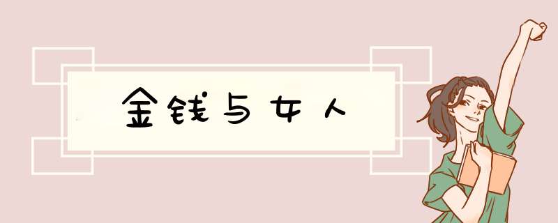 金钱与女人