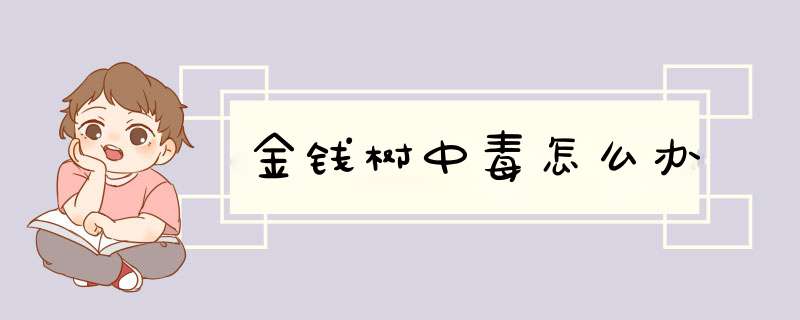 金钱树中毒怎么办