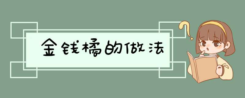 金钱橘的做法