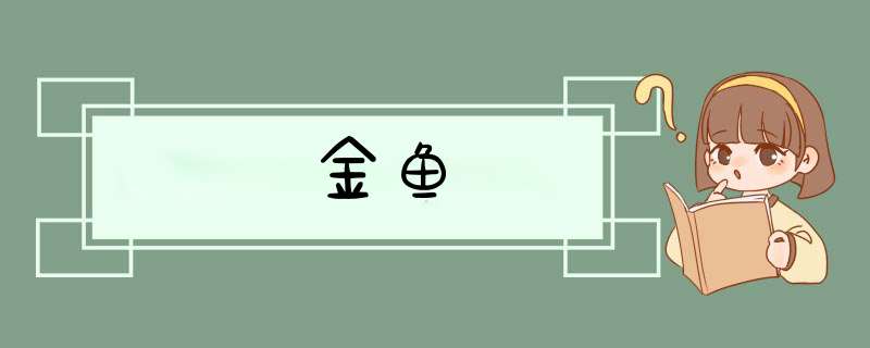 金鱼