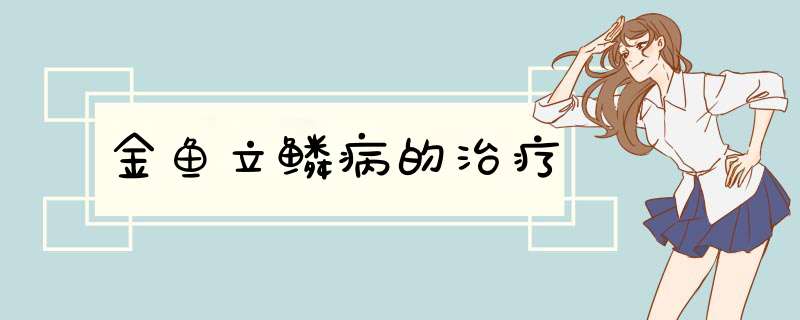 金鱼立鳞病的治疗