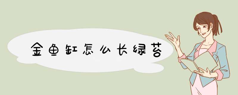 金鱼缸怎么长绿苔