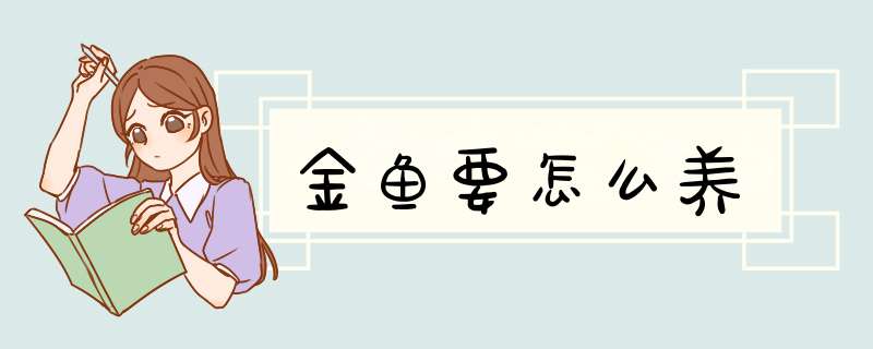 金鱼要怎么养