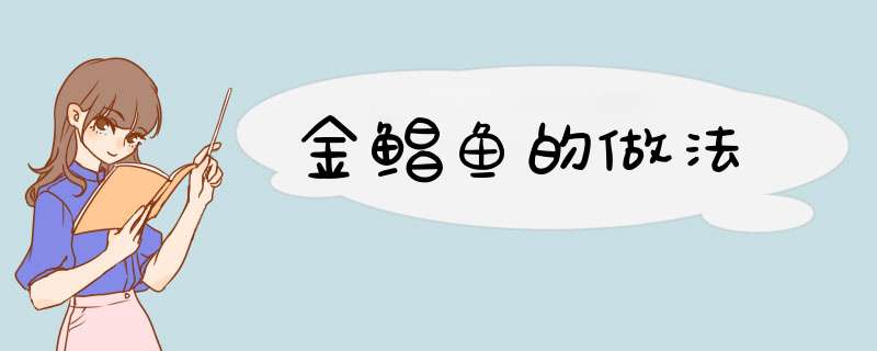 金鲳鱼的做法