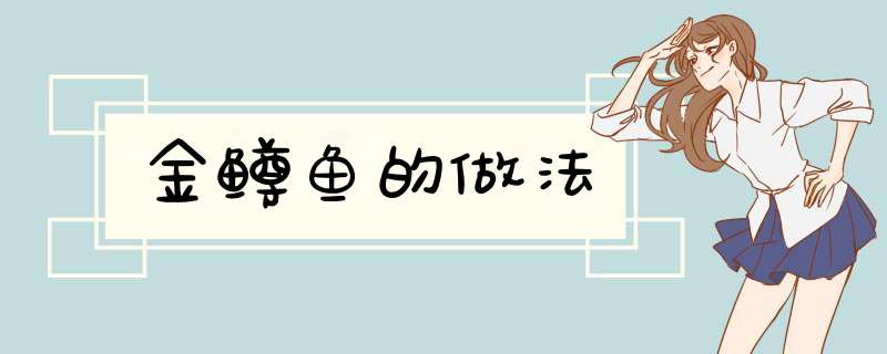 金鳟鱼的做法