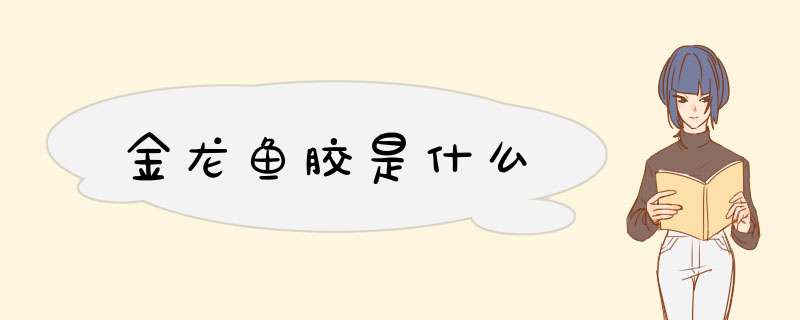 金龙鱼胶是什么