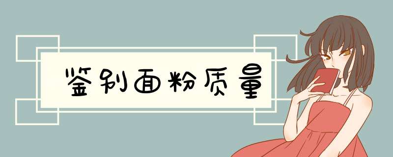 鉴别面粉质量