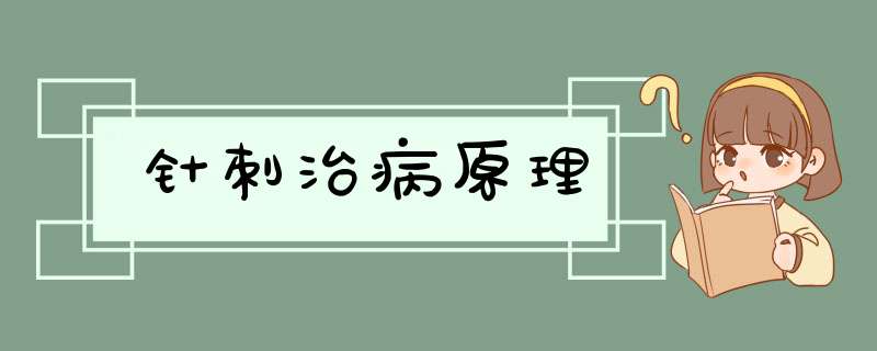 针刺治病原理