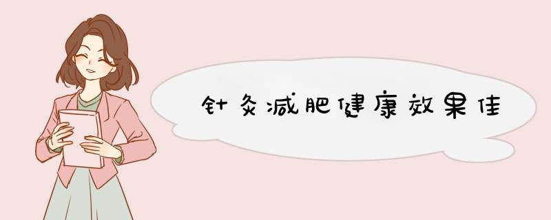 针灸减肥健康效果佳