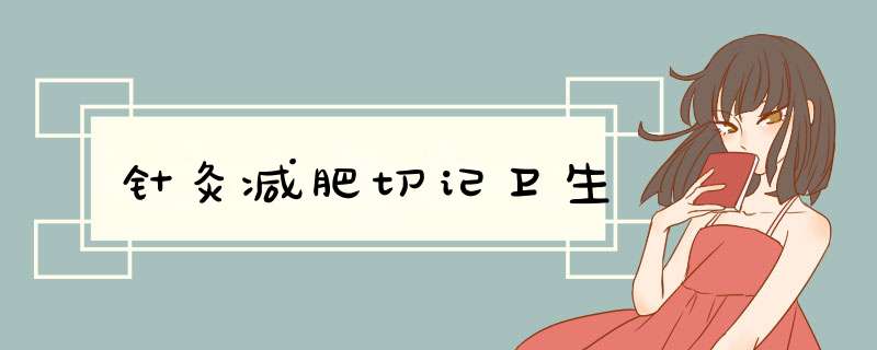 针灸减肥切记卫生
