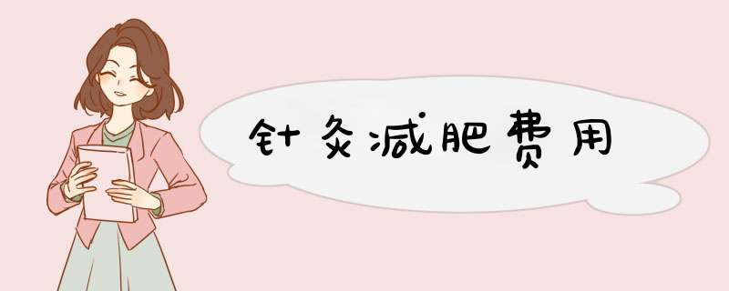 针灸减肥费用