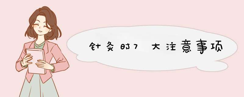 针灸时7大注意事项