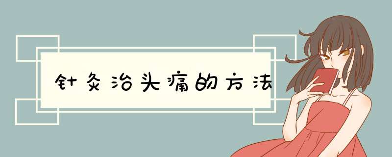 针灸治头痛的方法