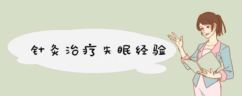 针灸治疗失眠经验