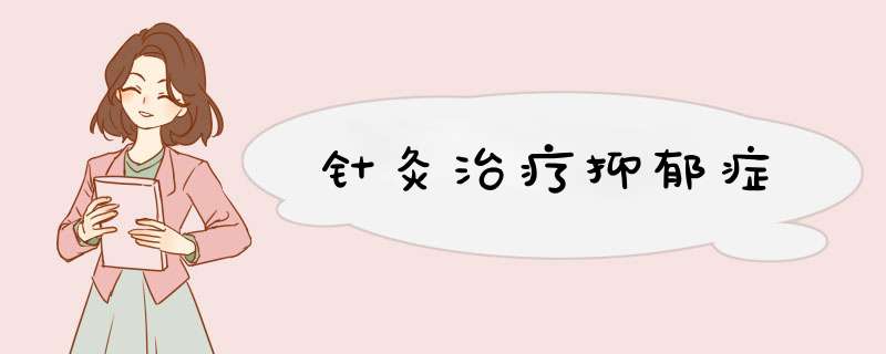 针灸治疗抑郁症