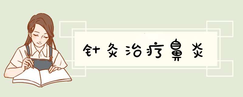 针灸治疗鼻炎