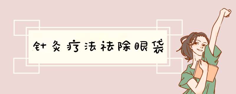 针灸疗法祛除眼袋