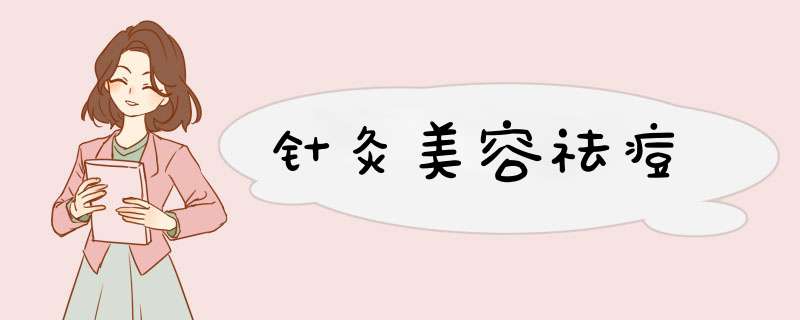针灸美容祛痘