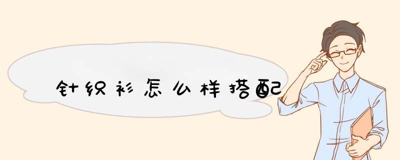 针织衫怎么样搭配