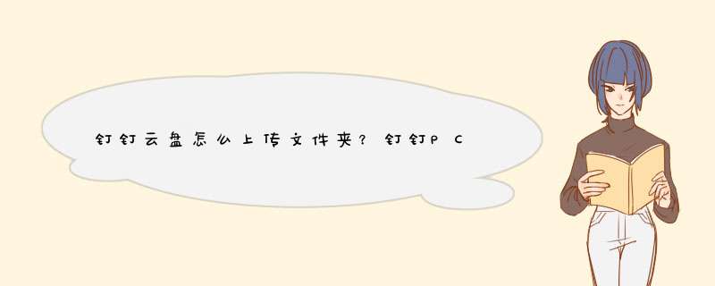 钉钉云盘怎么上传文件夹？钉钉PC端文件上传钉盘