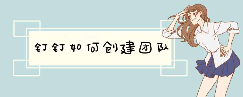 钉钉如何创建团队