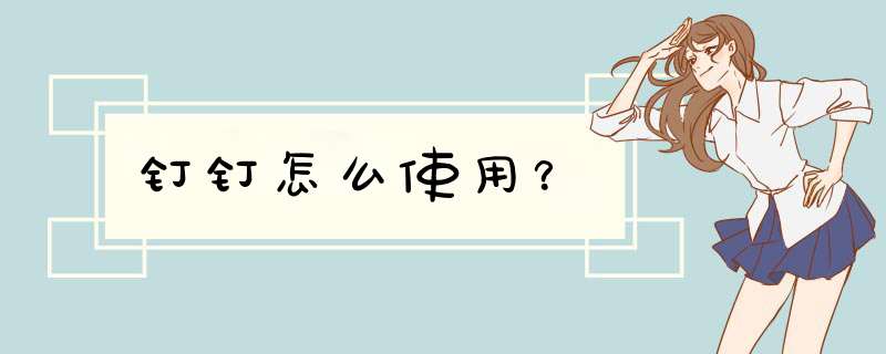 钉钉怎么使用？