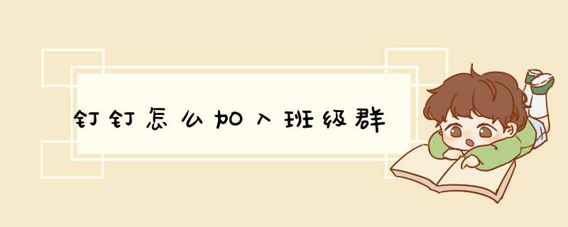 钉钉怎么加入班级群