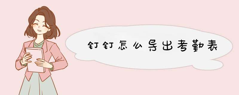 钉钉怎么导出考勤表
