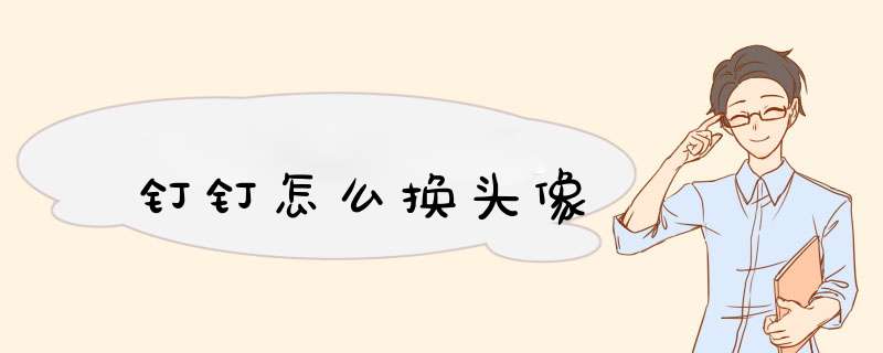 钉钉怎么换头像