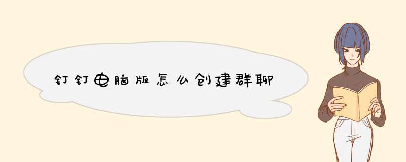 钉钉电脑版怎么创建群聊