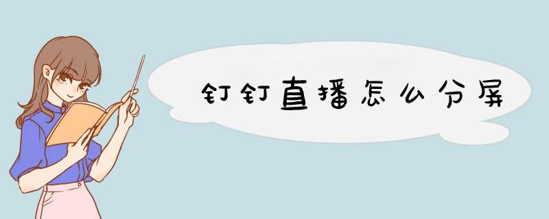 钉钉直播怎么分屏