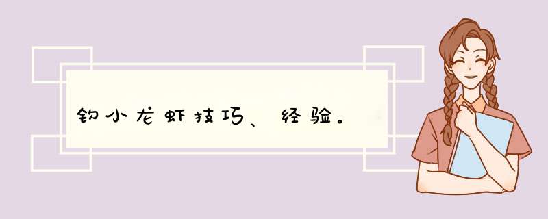 钓小龙虾技巧、经验。