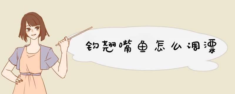 钓翘嘴鱼怎么调漂