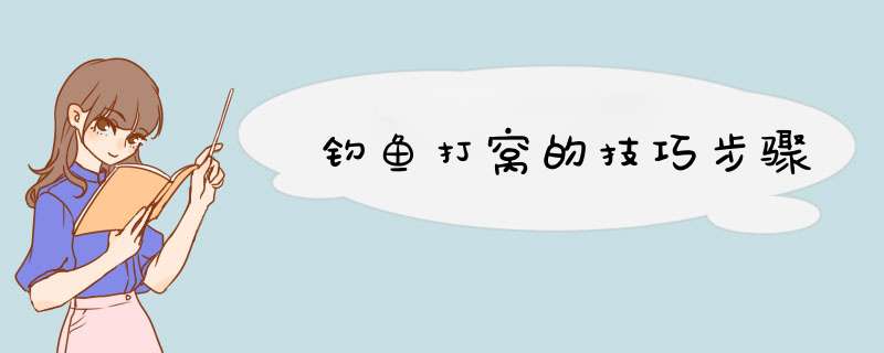 钓鱼打窝的技巧步骤