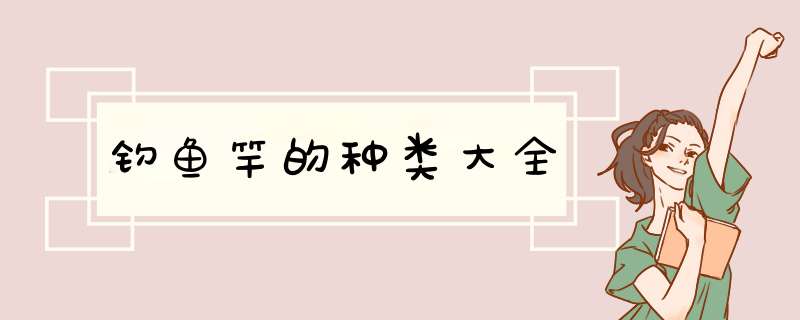 钓鱼竿的种类大全