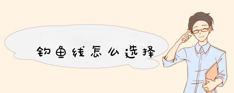 钓鱼线怎么选择