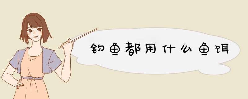 钓鱼都用什么鱼饵