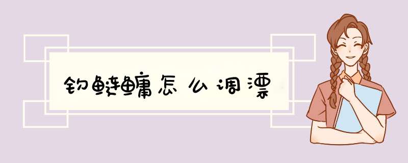 钓鲢鳙怎么调漂