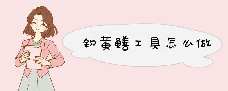 钓黄鳝工具怎么做