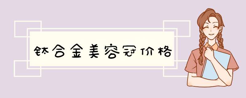 钛合金美容冠价格
