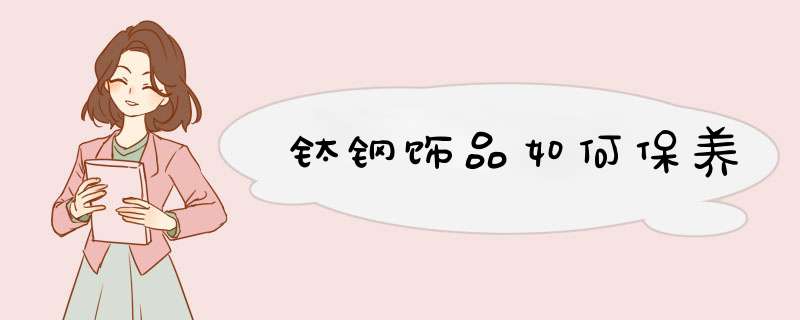 钛钢饰品如何保养