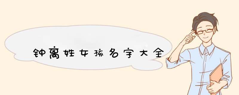 钟离姓女孩名字大全