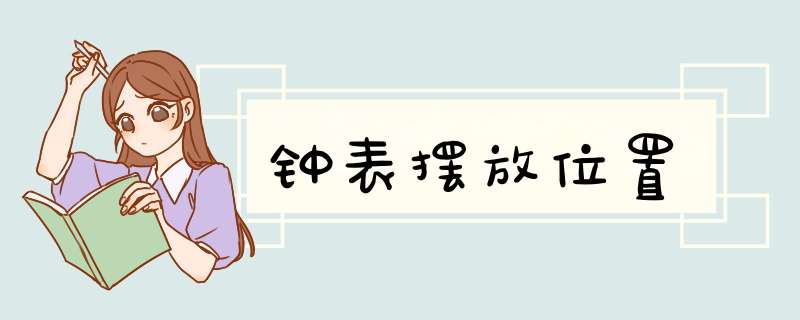钟表摆放位置
