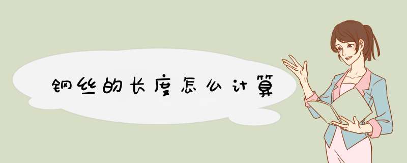 钢丝的长度怎么计算
