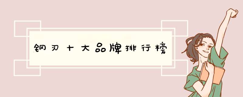 钢刃十大品牌排行榜