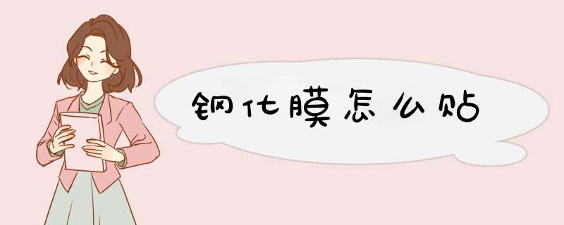 钢化膜怎么贴